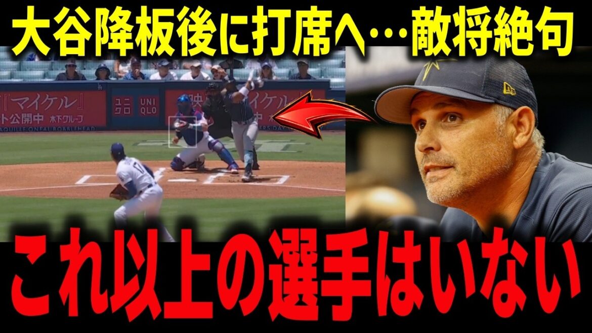 [Shohei Otani]The enemy general was speechless when he stood at bat after leaving the game! Rays manager says his true thoughts on Otani, who should have caught him with 4 runs allowed in the 5th inning: ``There is no better player.''[Reactions from overseas/MLB]