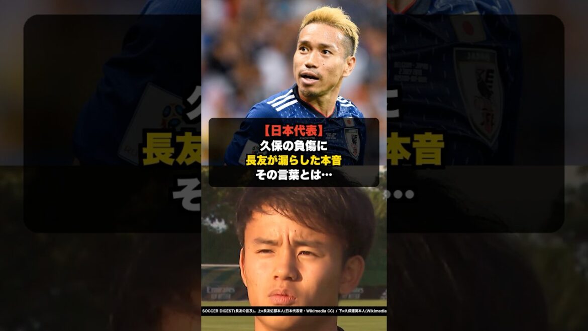 [Japan National Team]Yuto Nagatomo's true feelings revealed regarding Takefusa Kubo's injury #shorts #Yuto Nagatomo #Takefusa Kubo #Japan National Soccer National Team