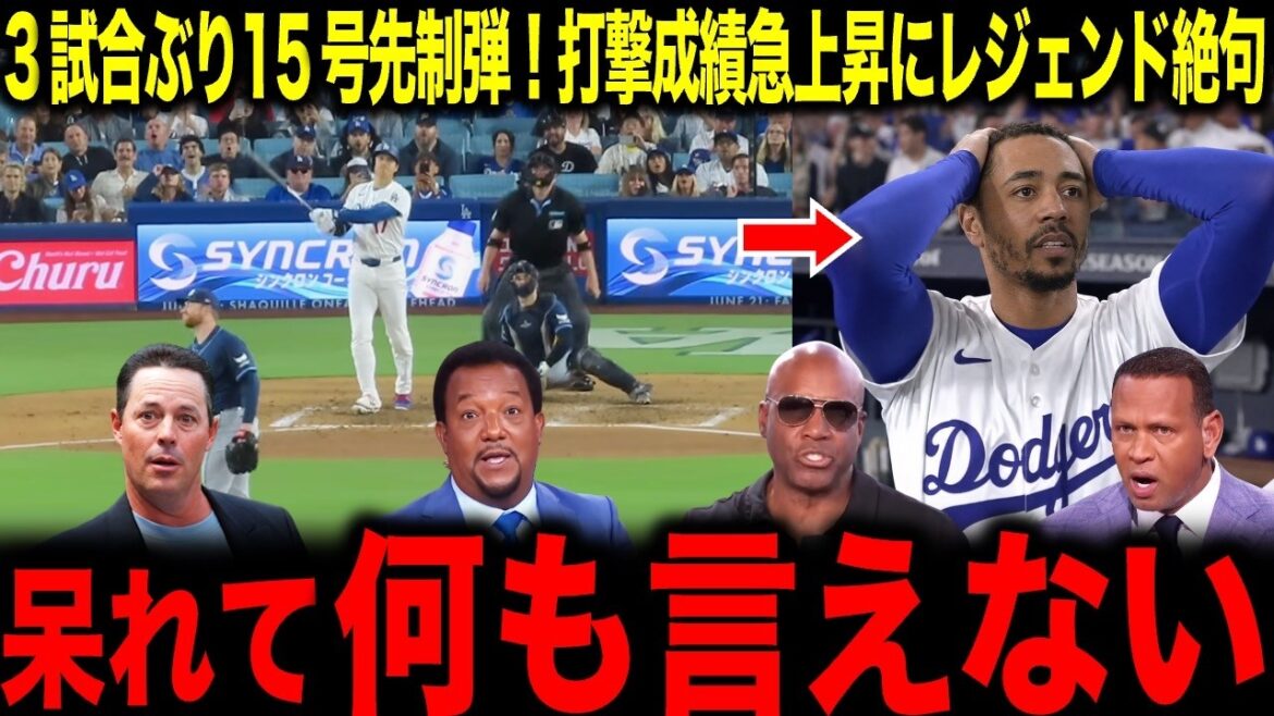 [Shohei Otani]This guy will be the starter tomorrow, right? Legend surprised by No. 15 first shot in 3 games