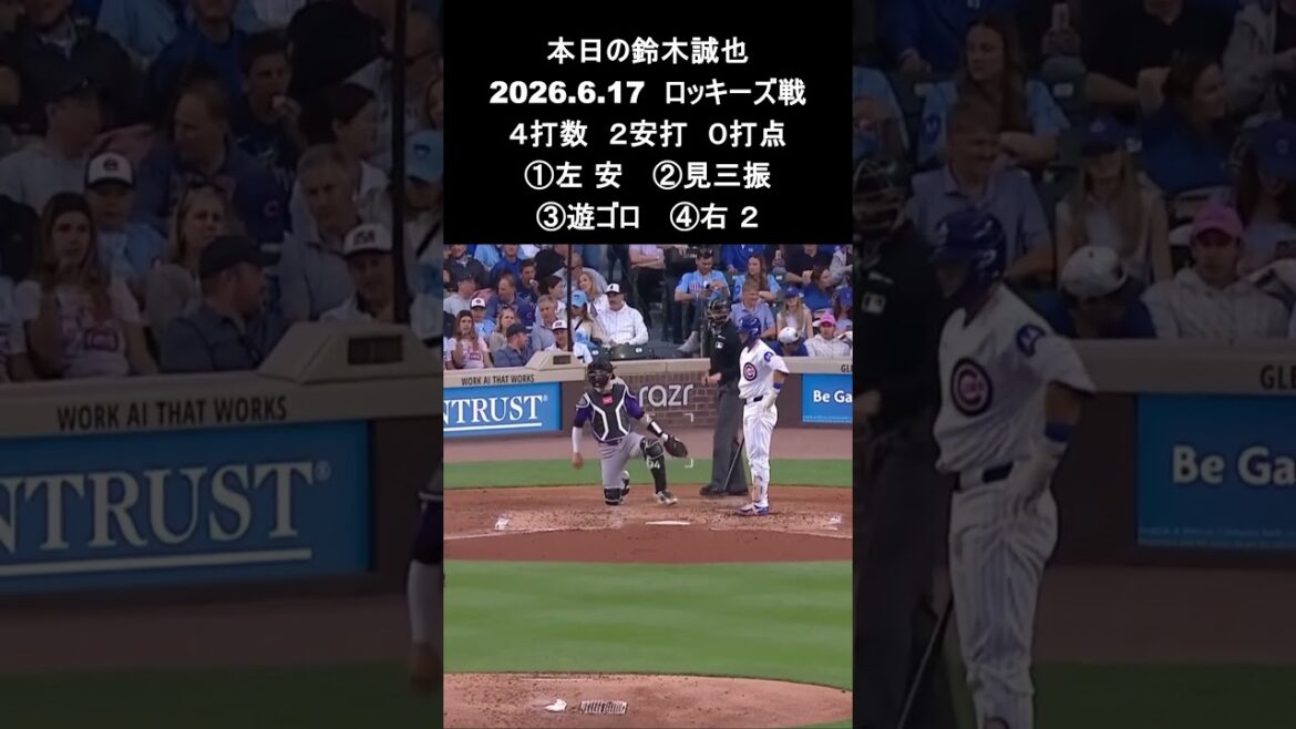 [Seiya Suzuki]2026.6.17 “Multi-hit for the first time in 3 games” vs. Rockies #Seiya Suzuki #Cubs #mlb