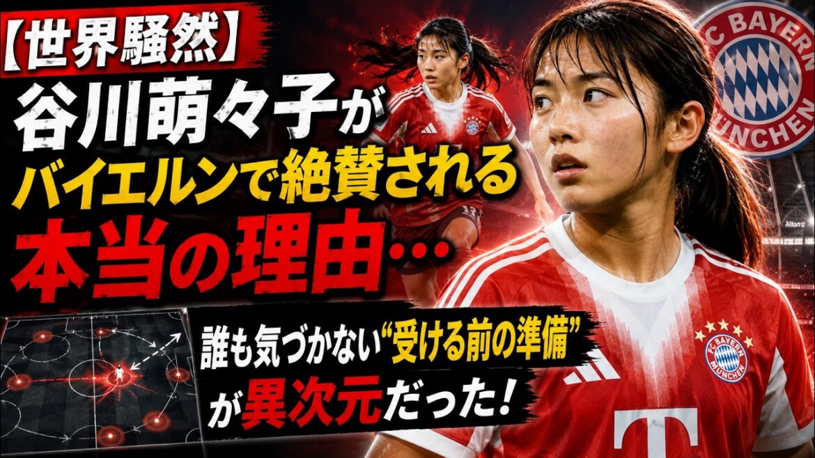 [Worldwide uproar]The real reason why Moeko Tanigawa is highly praised at Bayern...The "preparation before receiving the test" that no one noticed was on a different level!