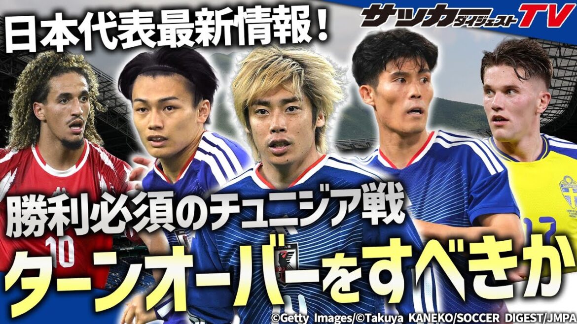 [Japan National Team]Should there be a turnover in the match against Tunisia? Considering the optimal solution based on the current situation of Kubo's absence and Ueda's menu