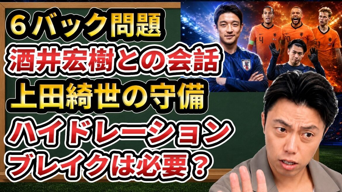 Story about Kiyo Ueda's good defense against the Netherlands and the new rules for the World Cup[Clip]