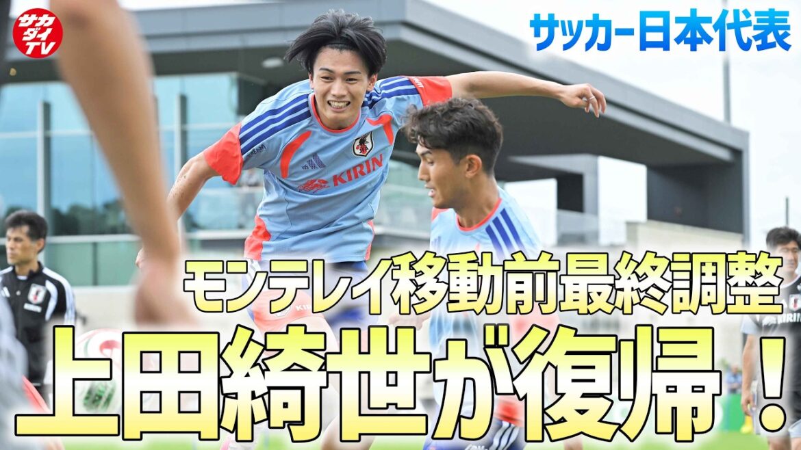 [Japan National Team]Kiyo Ueda returns to full practice! Final preparations in Nashville before moving to Monterrey, the stage for the match against Tunisia!