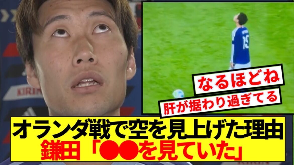 [Comfort]Why did he look up at the sky during the match against the Netherlands? Kamata himself gives an unexpected answer lol