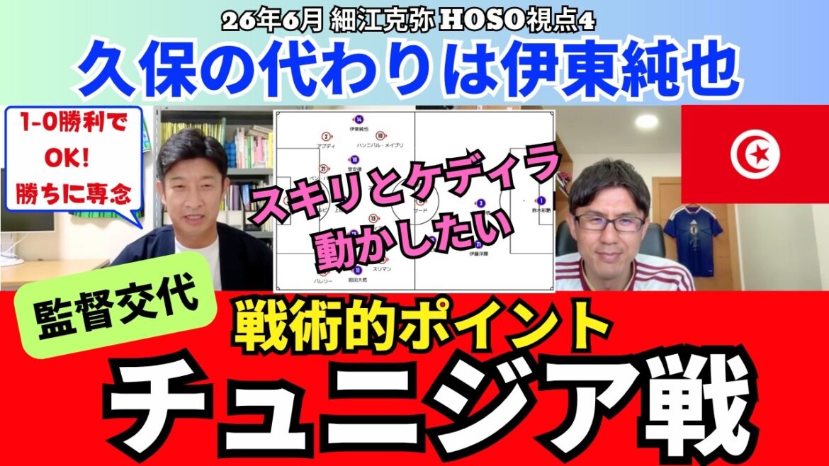 Outlook for the war with Tunisia and tactical points. Junya Ito will replace Takefusa Kubo. What is the state of Tunisia's team after the change of coach? 1-0 is fine, so focus on winning. ｜June 26 Katsuya Hosoe's HOSO viewpoint 4