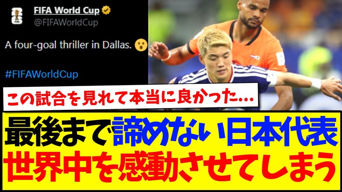 [Reactions from overseas]Here are the reactions from around the world to Japan's never giving up until the end even against the powerful Netherlands! ! !