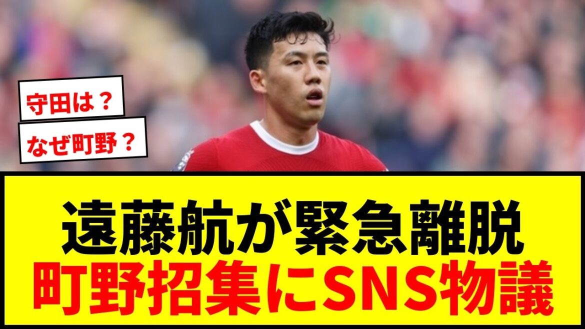 [Shocking]Wataru Endo makes an emergency withdrawal just before the World Cup! The additional call-up of FW Shuto Machino instead of a volunteer caused controversy on social media: ``Is there a reason why they don't want to call Morita?''
