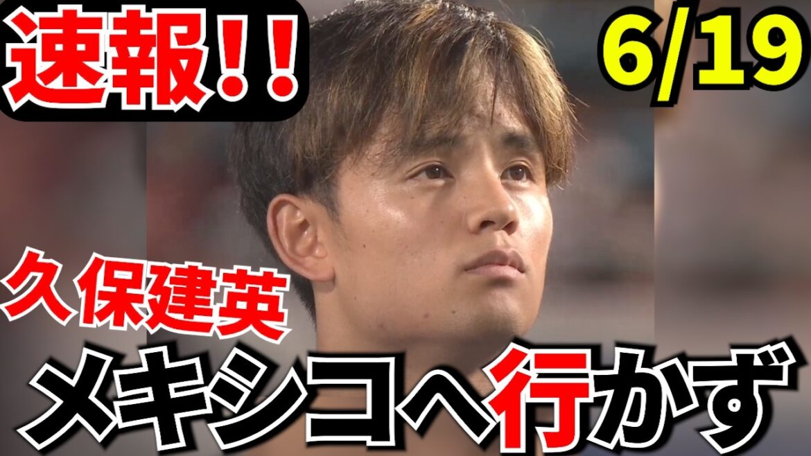 [Breaking news!!]Takefusa Kubo has been decided to miss the match against Tunisia...He will not accompany the team to Mexico and will remain in Nashville! ![Domestic reaction]