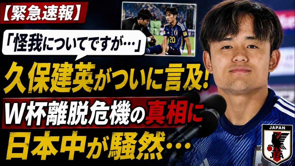[Breaking News]"About the injury..." Takefusa Kubo finally mentions it! All of Japan is in an uproar over the truth behind the World Cup withdrawal crisis...