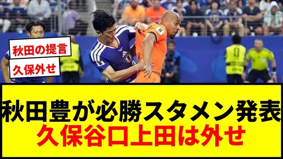 [Shocking]Yutaka Akita announces the winning starting lineup for the Japanese national team! What is the reason for excluding Kubo, Taniguchi, and Ueda? The secret plan of the “chief” to defeat Tunisia is revealed!