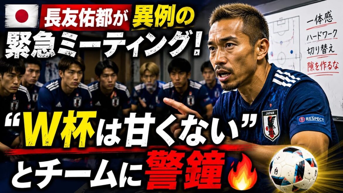 🚨🇯🇵 Yuto Nagatomo has an unusual emergency meeting! A warning to the team that “the World Cup is not easy” 🔥⚽