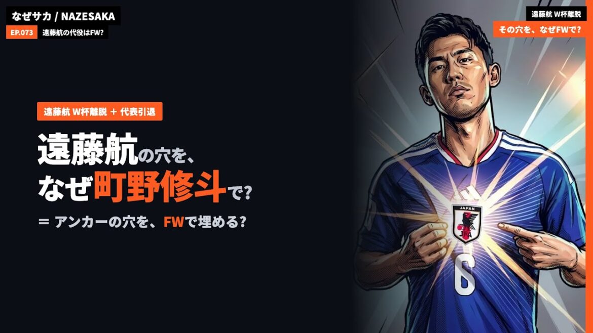 [Verified by data]Wataru Endo withdrew from the World Cup, why was the hole filled with "FW Machino"? | Regular volunteer is not on the team