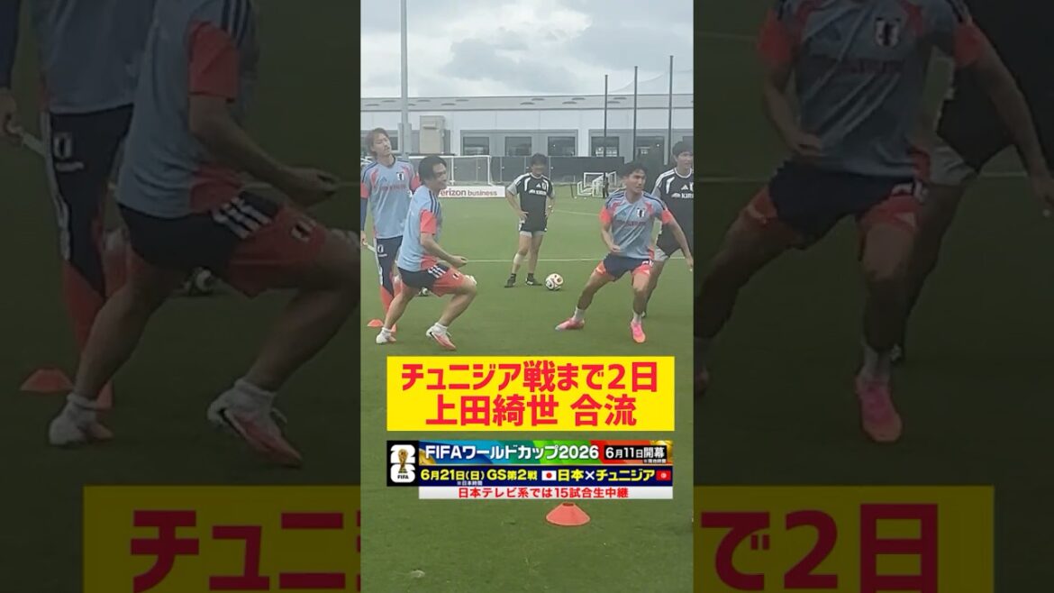 [Two days before the match against Tunisia]#Kyo Ueda joins the whole practice from a different menu the day before #Japan Soccer National Team #FIFA World Cup 2026 #shorts