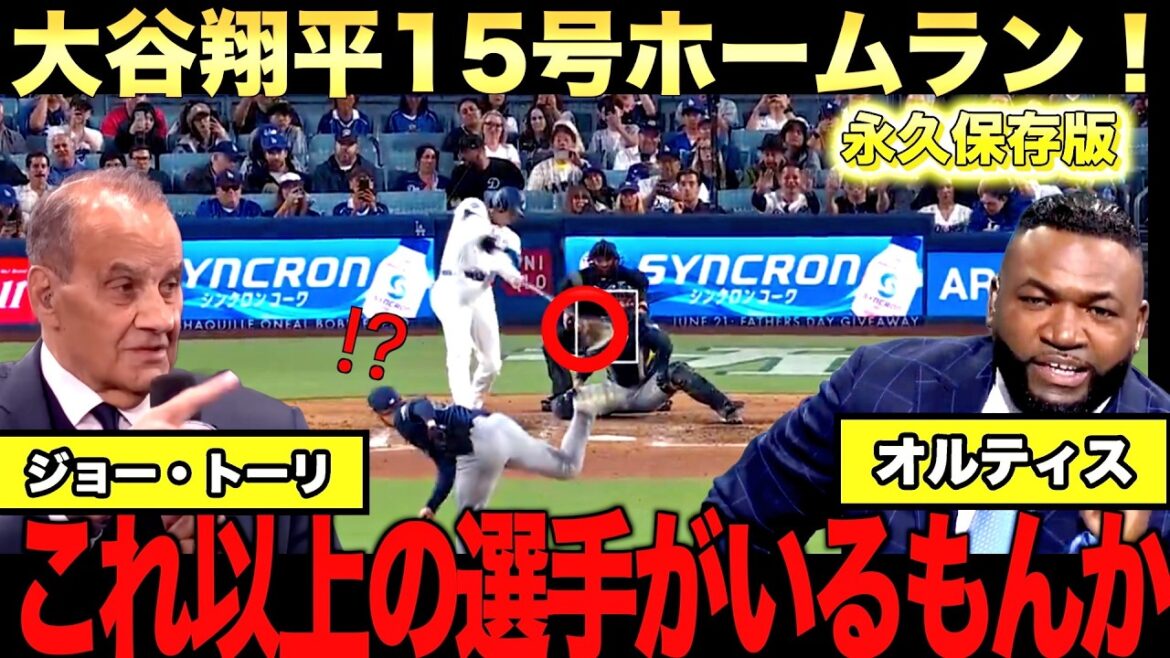[Special Commentary]Joe Tori highly praises Shohei Otani's No. 15 home run! Big Papi passionately asks Shohei not to participate in the World Cup.