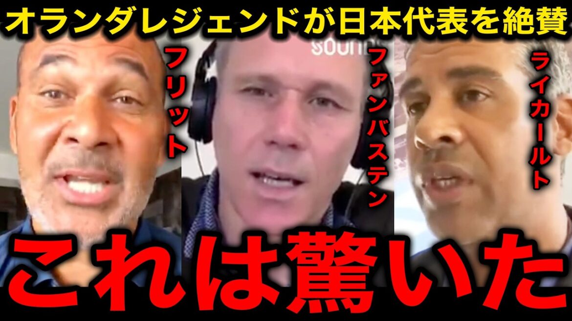 ``Moriyasu is a great general.'' The Dutch national team legend highly praises the Japanese national team's "tactics" that allowed them to catch up twice![Overseas reactions/Japan national soccer team/North and Central America World Cup/World Cup/Gullit/Van Basten/Rijkaard]