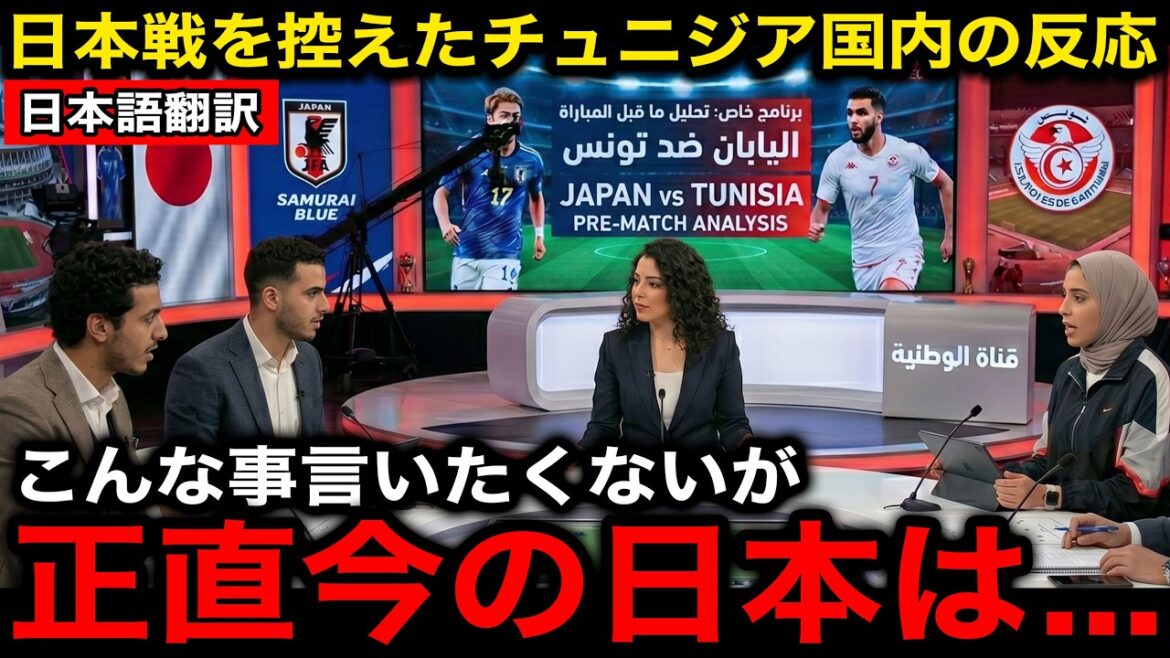 [Japan National Soccer Team]Tunisia's honest impressions ahead of the match against Japan were too scary...[Overseas reactions/North and Central America World Cup/World Cup]