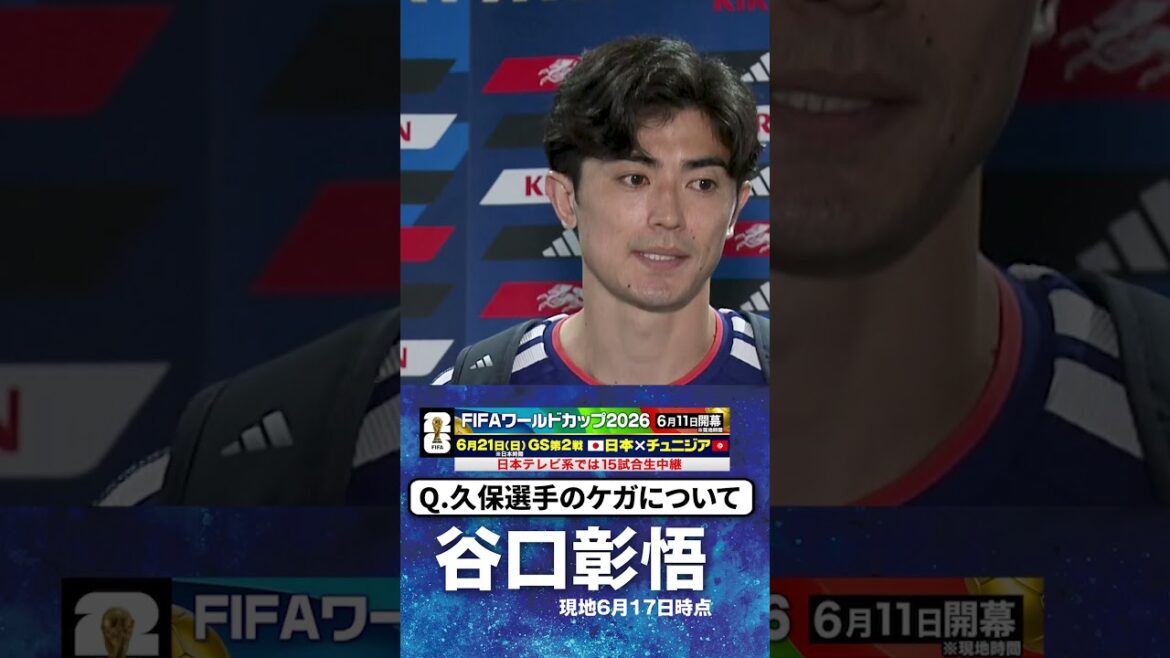 [Reference to Kubo's injury]#Shogo Taniguchi #Takefusa Kubo #Japan #Group F #FIFA World Cup 2026 #shorts