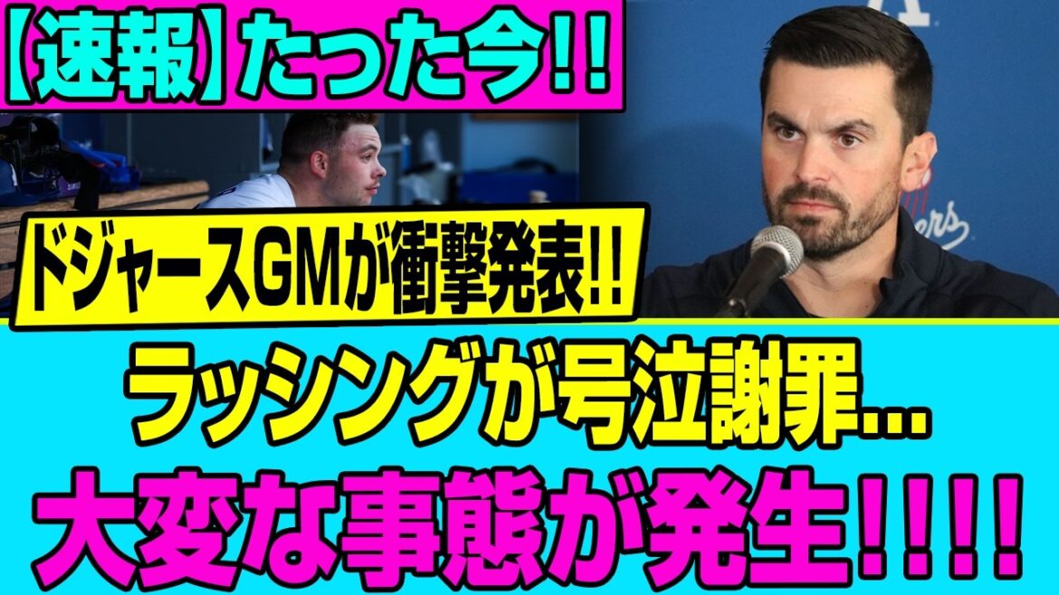 [Breaking News]Shohei Otani is furious and says, "I don't want to see your face again!" The whole story of Rushing's impossible betrayal and his blitzkrieg expulsion from the Dodgers is too dangerous...