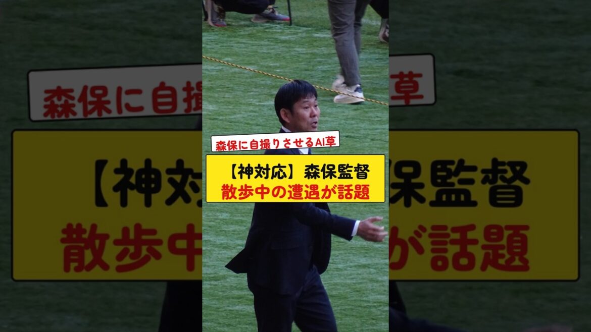 [God response]Director Moriyasu's encounter while walking is a hot topic