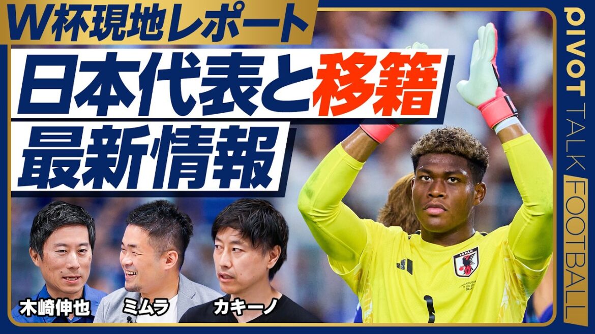 [World Cup Daily Report]It's hot in Monterrey/Conversation with Coach Moriyasu/What is the probability that Ayane Suzuki will go to the premier? / Is Keito Nakamura from Italy? / Has Ryunosuke Sato's transfer to Valencia been decided? / Rising prices of Japanese players[Shinya Kizaki x Kakino]