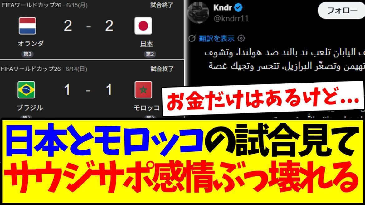 [Overseas Reactions]Here is the reaction of the Saudi Arabian support team, who for some reason got emotional after seeing the result of the match between Japan and Morocco.