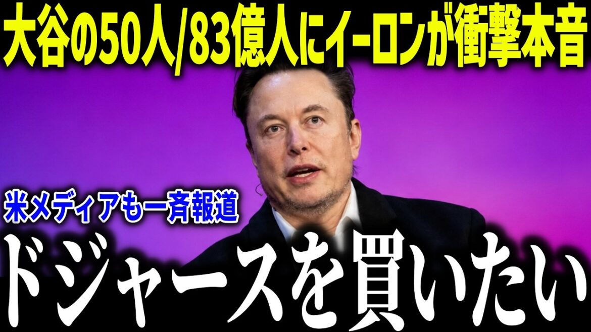 Elon Musk is shocked by Shohei Ohtani's 50 players/8.3 billion players: ``I want the Dodgers'' Global entrepreneur is also surprised by historic achievement[Overseas reaction/MLB/Major/Baseball]