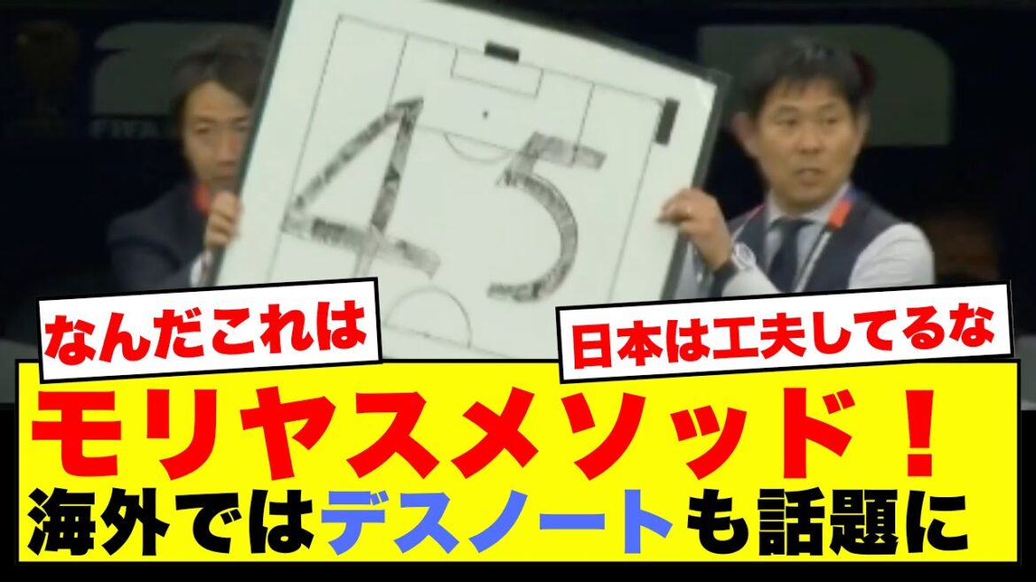 The Moriyasu method is becoming a hot topic overseas! Netizens are confused by the mysterious 4-5 instructions lol[Reactions from overseas]