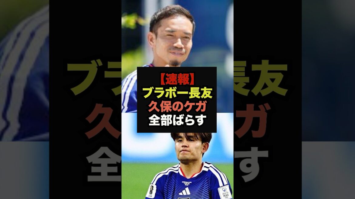 [Breaking News]Yuto Nagatomo mentions Takefusa Kubo's injury, the content is too dangerous #World Cup #Japan Soccer National Team