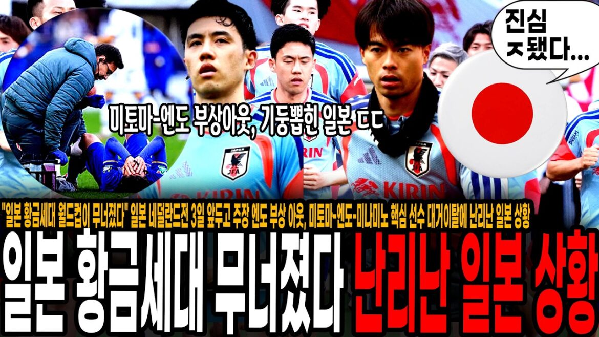 “Japan’s Golden Generation World Cup has collapsed.” How could this happen? Japan is in turmoil due to captain Endo being injured and key players Mitoma, Endo and Minamino leaving three days before Japan’s match against the Netherlands. “This World Cup is ruined.” “Japan’s Golden Generation World Cup has collapsed.” How could this happen? Japan is in turmoil due to captain Endo being injured and key players Mitoma, Endo and Minamino leaving three days before Japan’s match against the Netherlands. “This World Cup is ruined.”