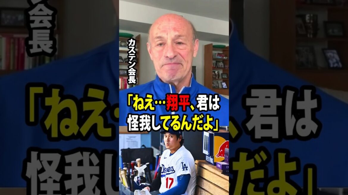 [Shohei Ohtani]Dodgers president Stan Kasten suddenly revealed that he felt angry after seeing Ohtani injured and not allowed to rest![Overseas reaction MLB Major Baseball]