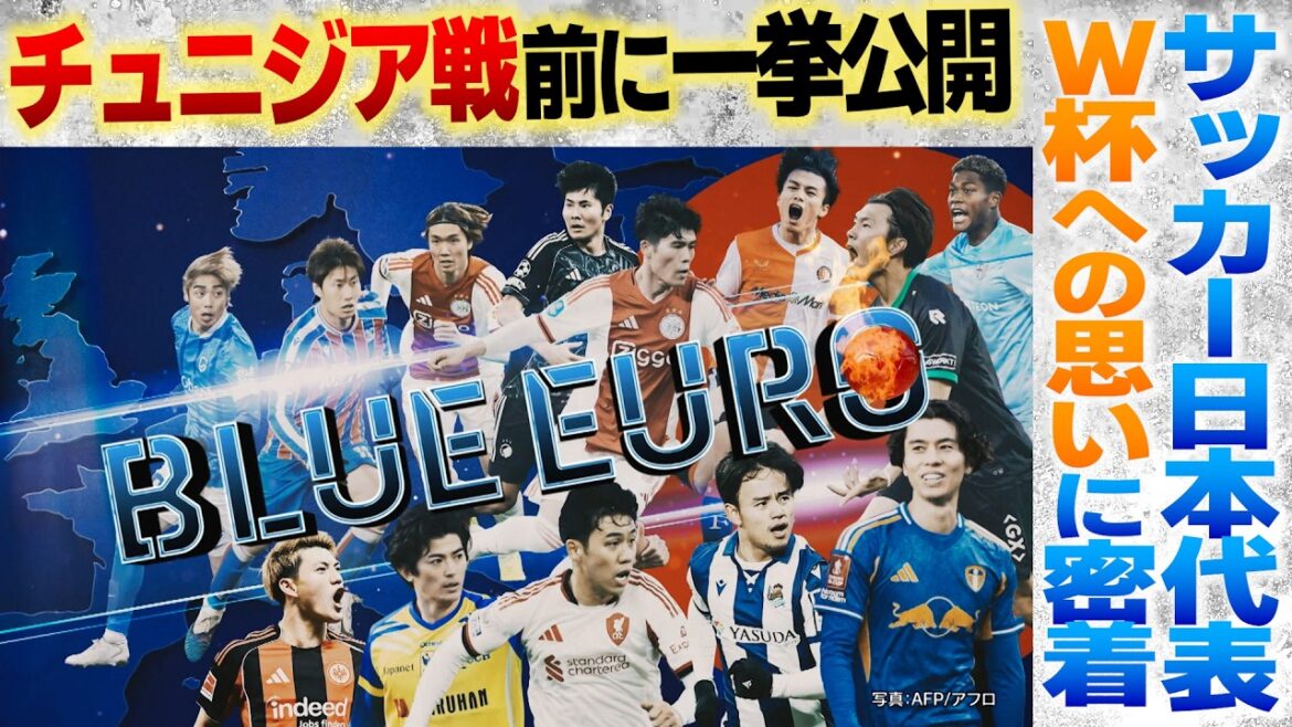 [Released all at once before the match against Tunisia]A close look at Japan's thoughts on the World Cup | Shuto Machino / Akira Itakura / Daichi Kamata / Kaishu Sano / Ayane Suzuki / Junnosuke Suzuki / Kiyo Ueda / Koki Ogawa / Keisuke Goto / Junya Ito | Going! Planning ~ BLUE EURO