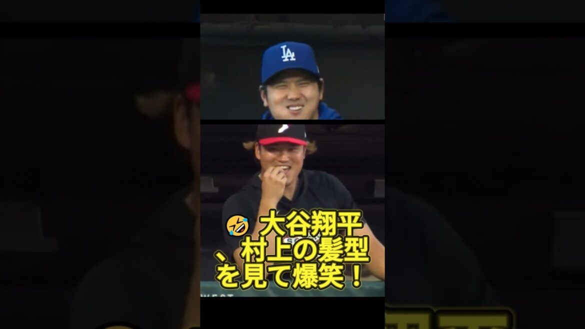 😆 Shohei Otani burst out laughing the moment he saw Murakami's hair! #Shohei Otani #Munetaka Murakami #mlb