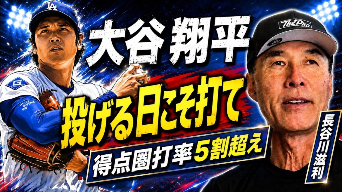 Shohei Otani's hitting doesn't stop! Shigetoshi Hasegawa analyzes the batting average of over 50% in scoring position. There are concerns about the Dodgers batting lineup. Is there no need to worry about the increase in defense rate?