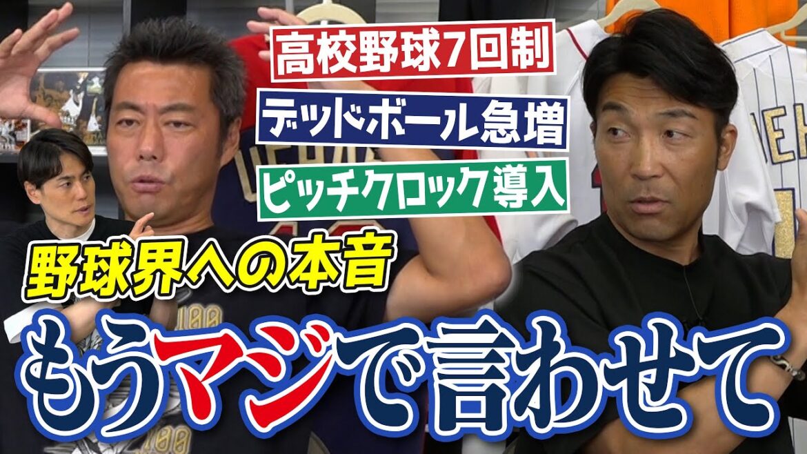[Last 3 minutes of real outburst]A heated debate in high school baseball: ``I couldn't have become a professional if it was a 7-inning game'' Why are there so many dead balls? What is the optimal number of seconds for a pitch clock? What about robot referees? Former Giants Takayuki Shimizu and Uehara are serious about the baseball world[③/4]