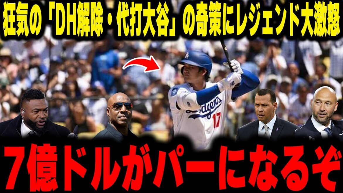 [Shohei Otani]The legend was furious over the unexpected plan of ``removing DH and pinch-hitter Otani''