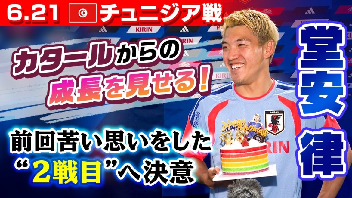 [Doan 28th birthday surprise! ]Japan National Soccer National Team Interview 3 days before World Cup 2nd match against Tunisia | Ritsu Doan / Yusei Sugawara / Kaishu Sano / Shogo Taniguchi / Ayane Suzuki / Keito Nakamura / Yuito Suzuki | FIFA World Cup 2026