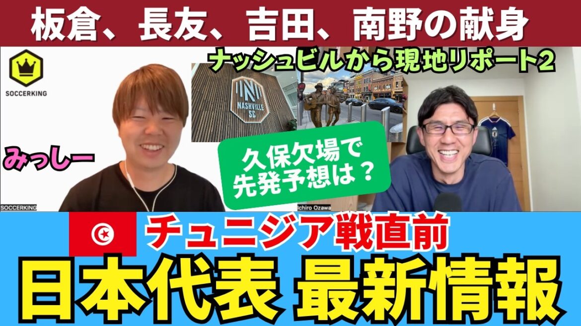What will happen to the Japan national team’s starting lineup and shadow lineup before the match against Tunisia with Kubo absent? The leadership of Akira Itakura, the excitement of Yuto Nagatomo, and the dedication of Maya Yoshida and Takumi Minamino. Good adjustments in the practice match against U-19. |Missy’s local report VOL2 What will happen to the Japan national team's starting lineup and shadow lineup before the match against Tunisia with Kubo absent? The leadership of Akira Itakura, the excitement of Yuto Nagatomo, and the dedication of Maya Yoshida and Takumi Minamino. Good adjustments in the practice match against U-19. |Missy's local report VOL2