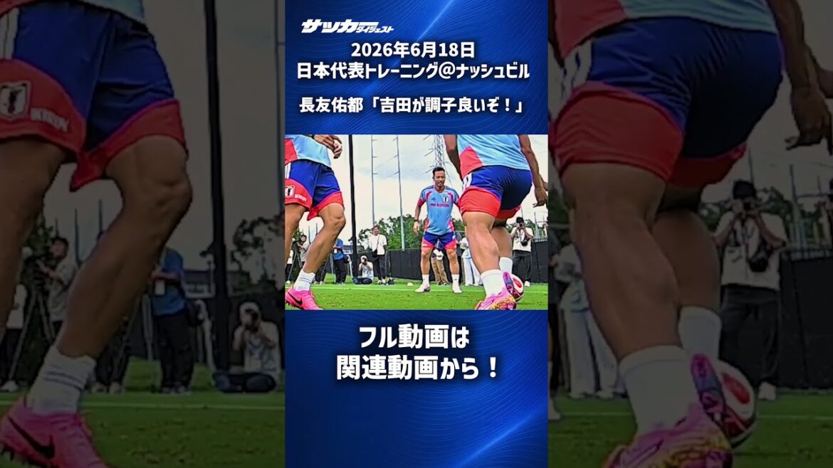 [Japan National Team]Yuto Nagatomo is excited about Maya Yoshida's good play! #shorts