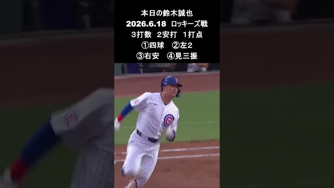 [Seiya Suzuki]2026.6.18 “Multi-hit in 2 consecutive games” vs. Rockies #Seiya Suzuki #Cubs #mlb