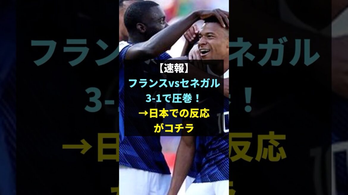 [Video included]France vs Senegal 3-1 is spectacular! →A storm of praise from Japanese fans lol