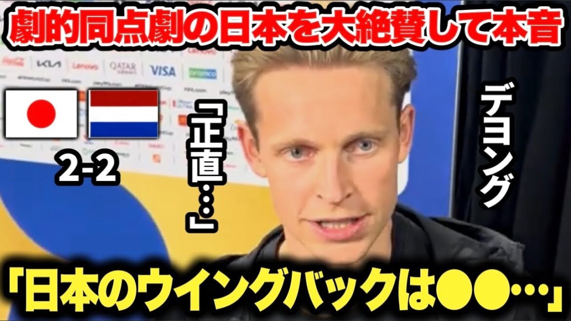 Dutch representative Frenkie de Jong highly praised the Japanese representative in the post-match interview! Foreign reporters are also convinced of Japan's strength...