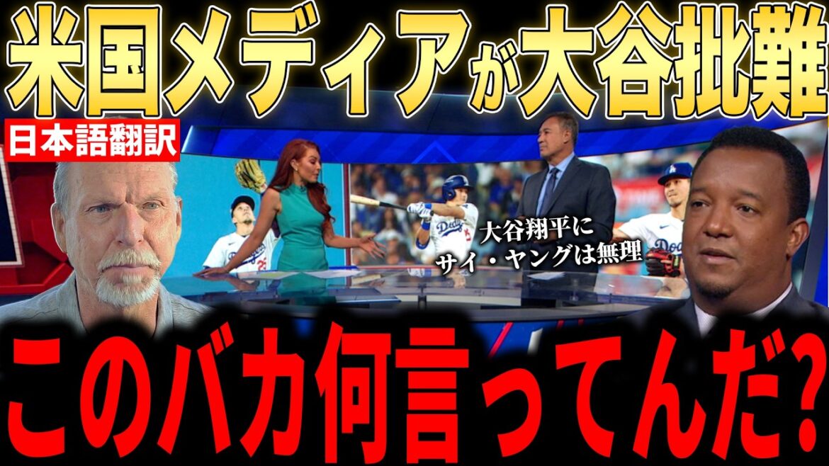 [Shohei Ohtani]The angry comments made by legendary pitchers in response to the unusual criticism of Otani reported in the US media are a hot topic... Questions about the Cy Young Award[Kazuma Okamoto][Munetaka Murakami][Overseas reaction MLB Major Baseball]
