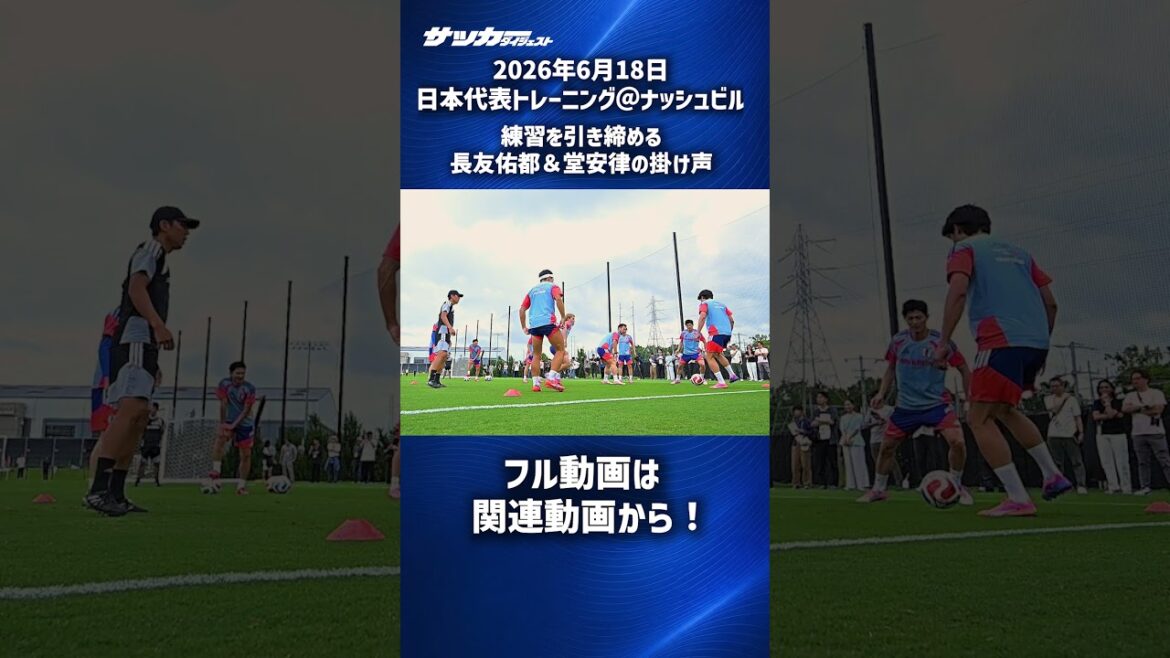 [Japan National Team]Yuto Nagatomo & Ritsu Doan tightening up their practice #shorts