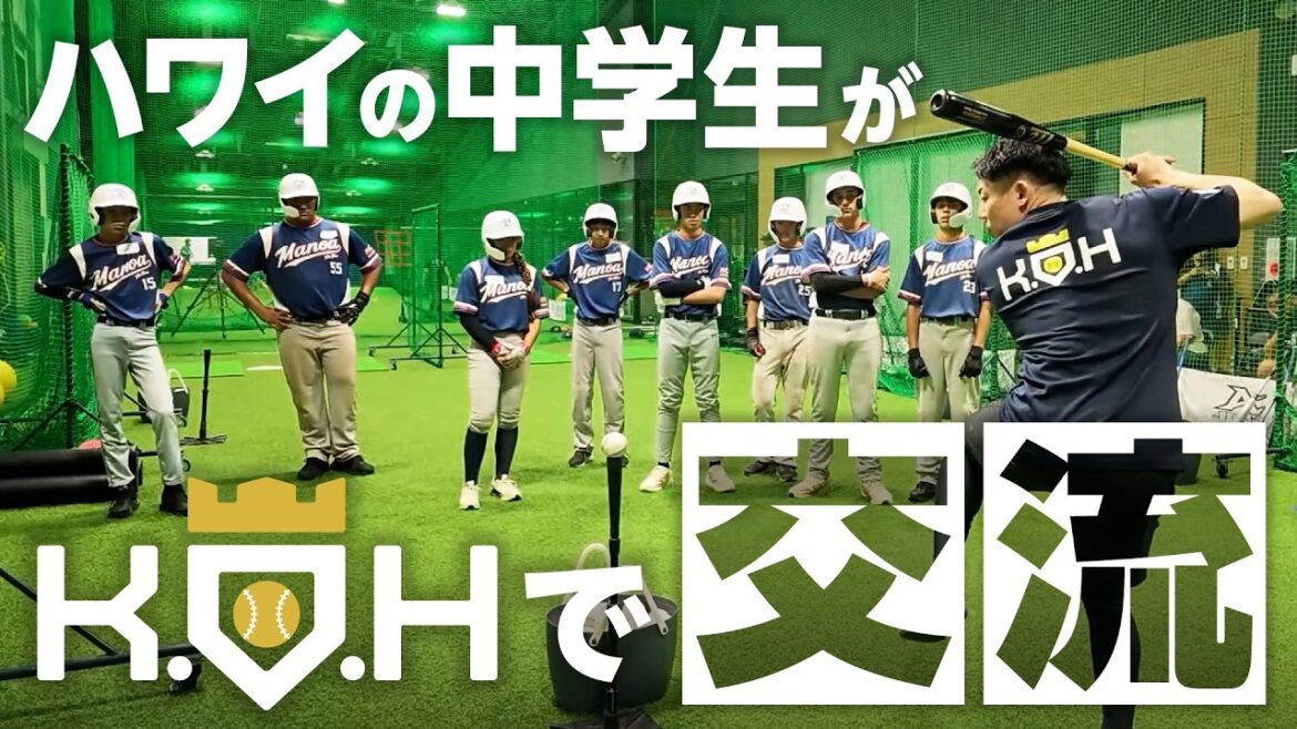 [KOH]Learn Japanese baseball! Exchange with Hawaiian junior high school students