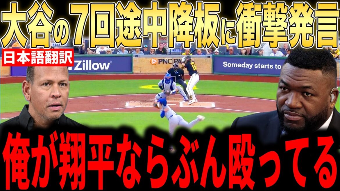 [Shohei Otani]Legends talk about their true feelings after being forced out after giving up a run in the 7th inning...Local fans voice their anger at the negligent play by the catcher and defense[Overseas reaction MLB Major Baseball]