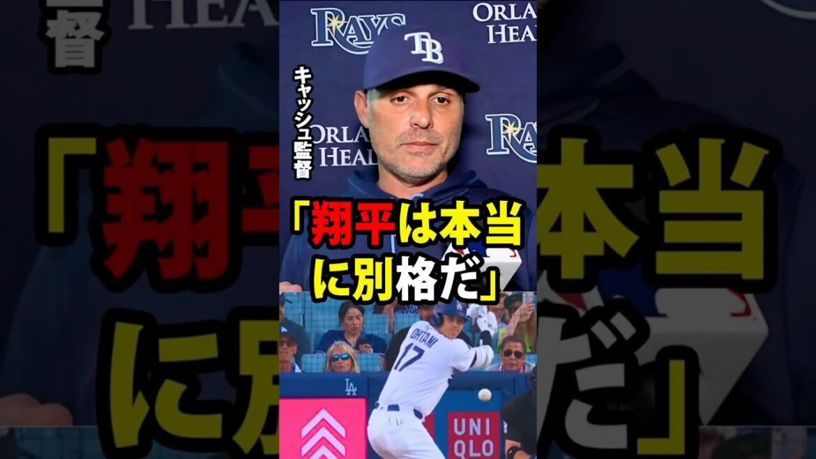 [Shohei Ohtani]Rays manager Cash, who witnessed Ohtani's 15th home run of the season, admitted, ``Shohei is truly in a class of his own.''[Overseas reaction MLB Major Baseball]