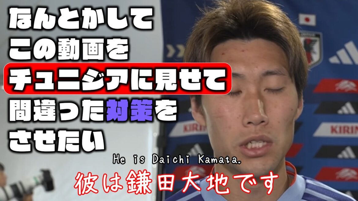I want to somehow show this video to Tunisia and make them take the wrong measures[Daichi Kamata and Kaishu Sano | 2026 World Cup]