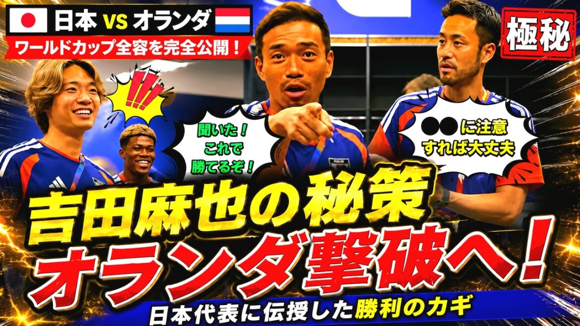 [Permanent preservation version]Everything about the game against the Netherlands! What is the secret plan of Takefusa Kubo and Maya Yoshida behind the fierce battle?
