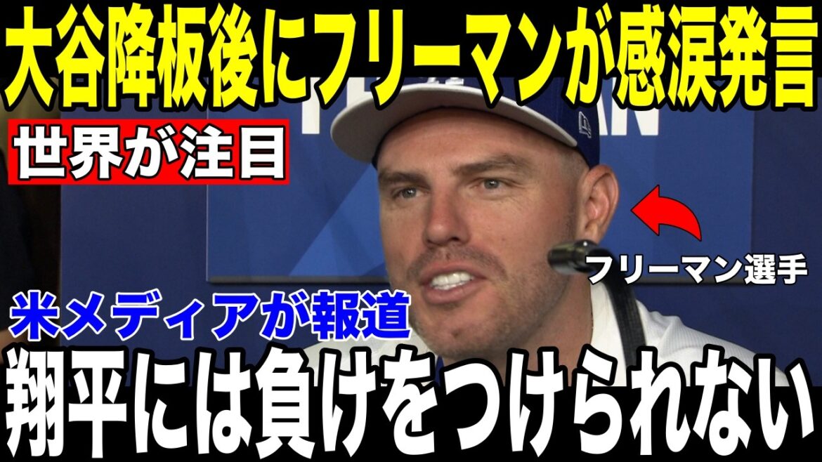[Shohei Otani]6th inning pitched with bleeding from his middle finger... Freeman's ``thoughts he put into his 2-run comeback'' revealed after the game became a hot topic[Overseas reaction MLB Major Baseball]
